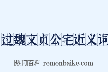 过魏文贞公宅近义词是什么意思的图片